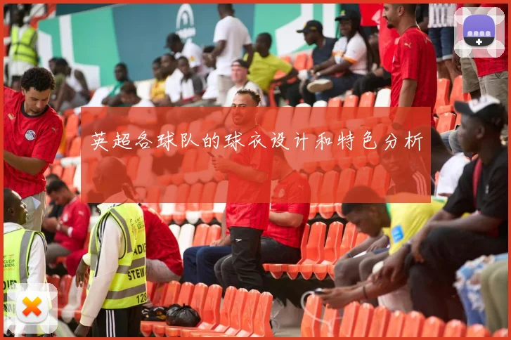 英超各球队的球衣设计和特色分析