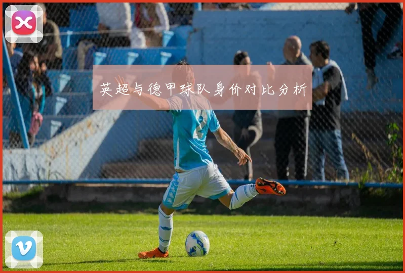 英超与德甲球队身价对比分析