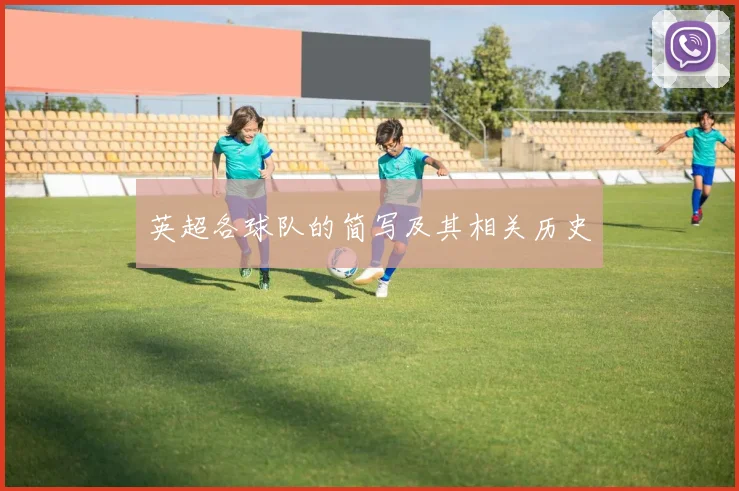 英超各球队的简写及其相关历史