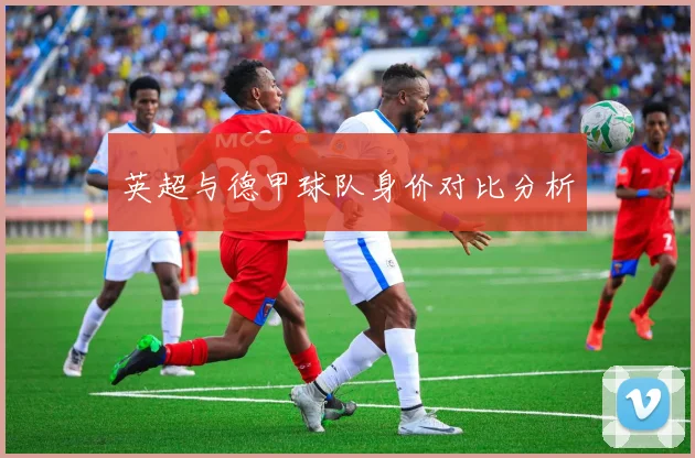 英超与德甲球队身价对比分析