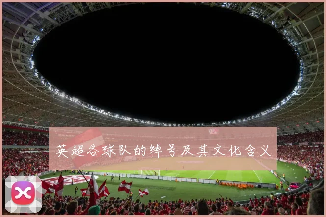 英超各球队的绰号及其文化含义