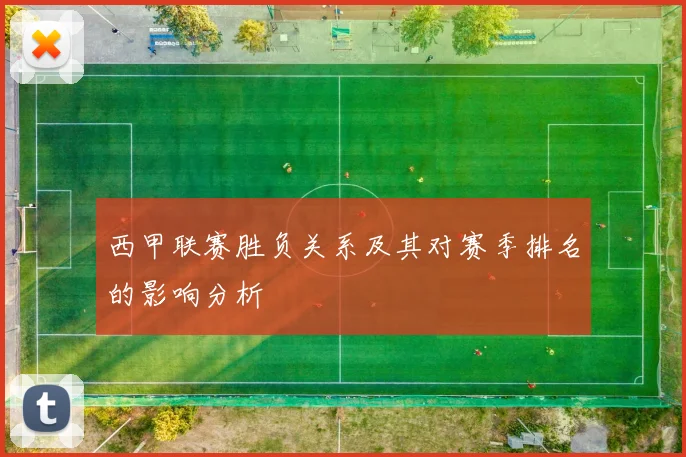 西甲联赛胜负关系及其对赛季排名的影响分析