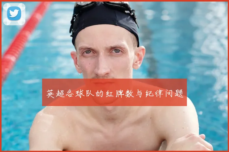 英超各球队的红牌数与纪律问题