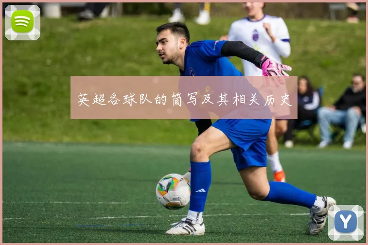 英超各球队的简写及其相关历史